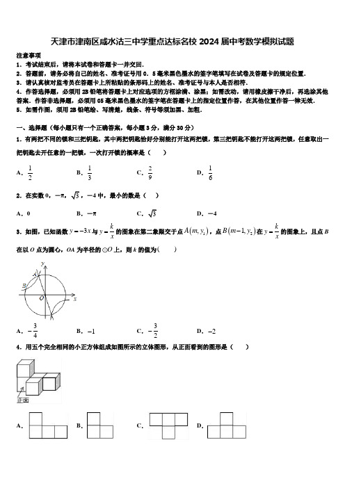 天津市津南区咸水沽三中学重点达标名校2024届中考数学模拟试题含解析