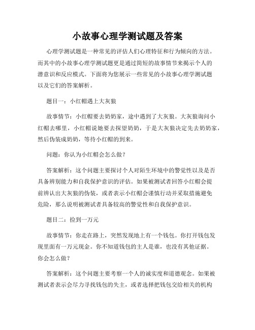 小故事心理学测试题及答案