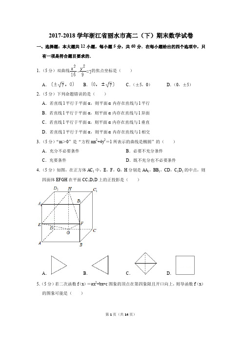 2017-2018学年浙江省丽水市高二(下)期末数学试卷(解析版)