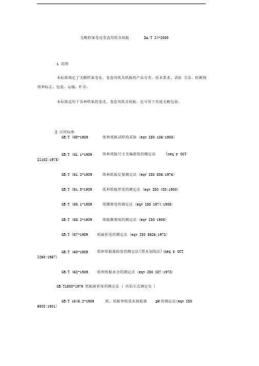 无酸档案卷皮卷盒用纸及纸板DAT24-2000