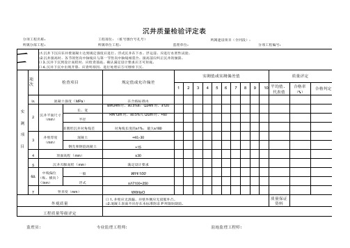 沉井质量检验评定表