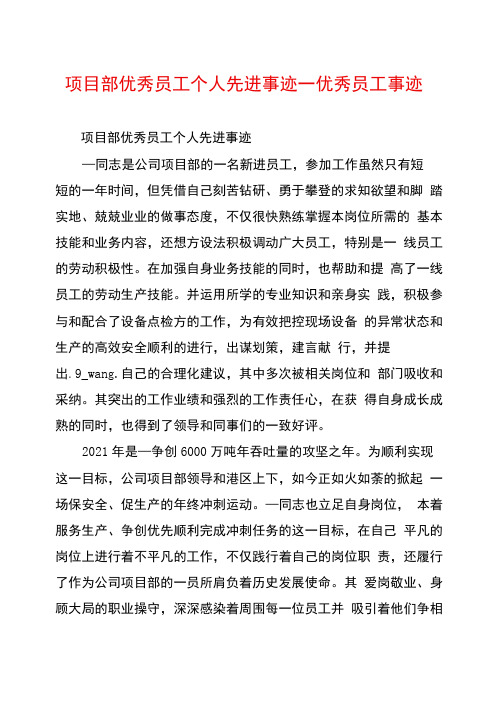 项目部优秀员工个人先进事迹优秀员工事迹