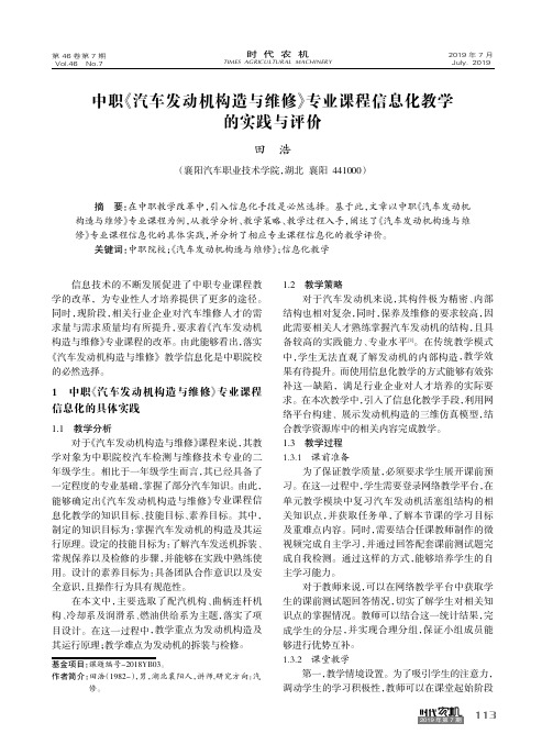 中职《汽车发动机构造与维修》专业课程信息化教学的实践与评价