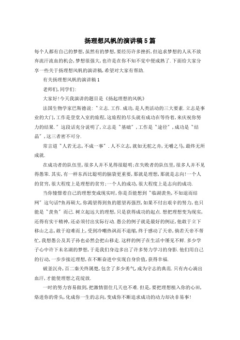 扬理想风帆的演讲稿5篇