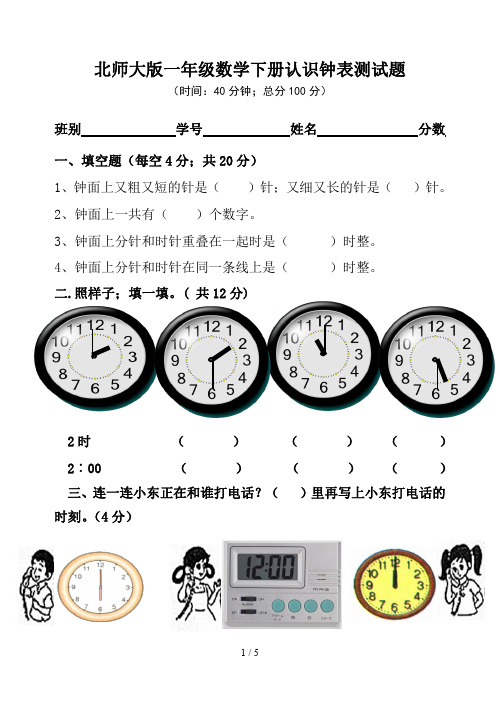 北师大版一年级数学下册认识钟表测试题