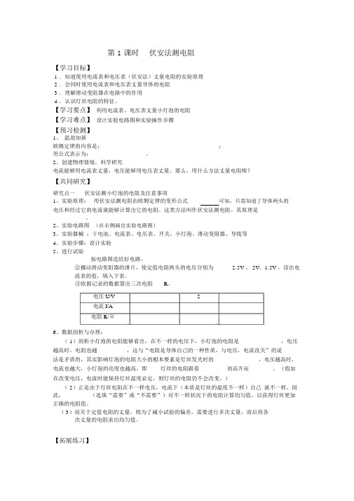 第1课时伏安法测电阻精品导学案