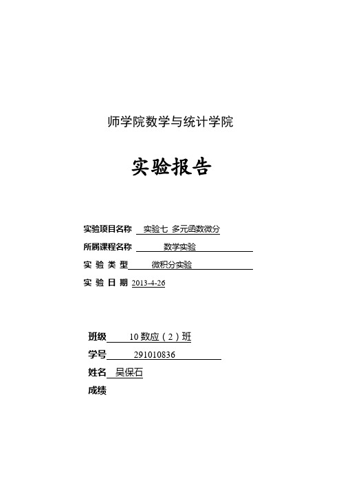 实验七多元函数微分数学实验课件习题答案