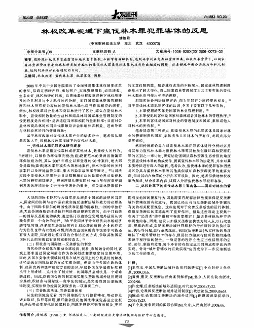 林权改革视域下盗伐林木罪犯罪客体的反思