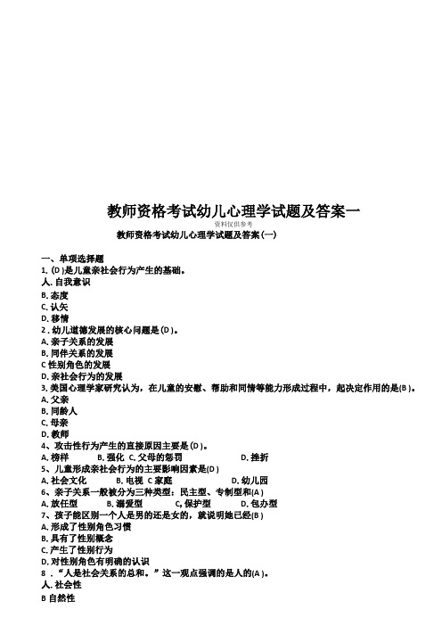 教师资格考试幼儿心理学试题及答案一