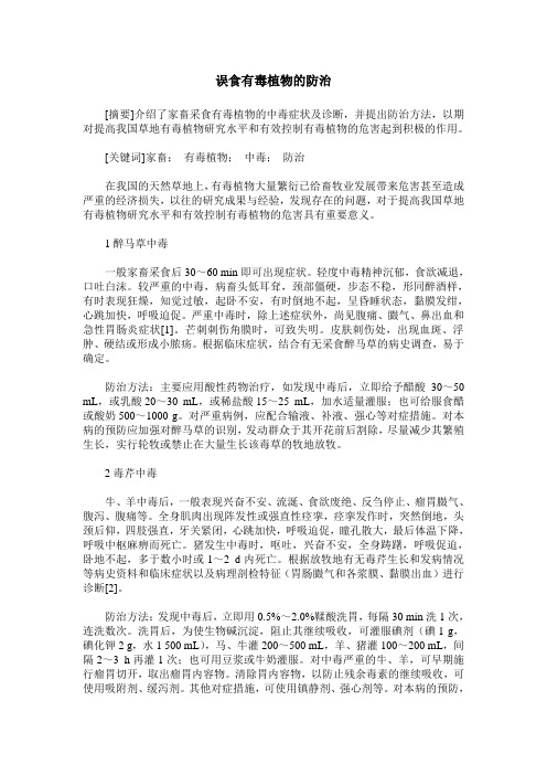 误食有毒植物的防治