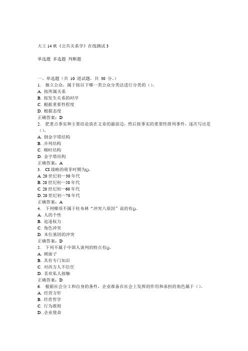 大工14秋《公共关系学》在线测试3答案