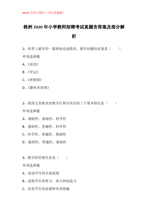 株洲2020年小学教师招聘考试真题含答案及部分解析