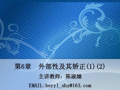 第6章 外部性及其矫正(1)10.20(2)21(3)27