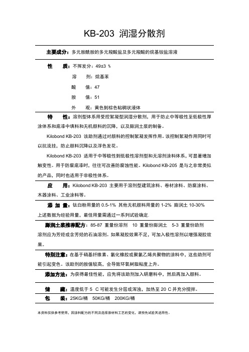 润湿分散剂 KB-203