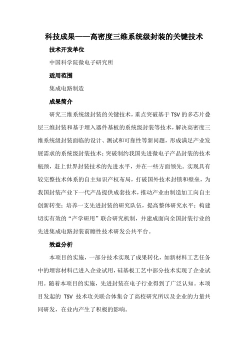 科技成果——高密度三维系统级封装的关键技术