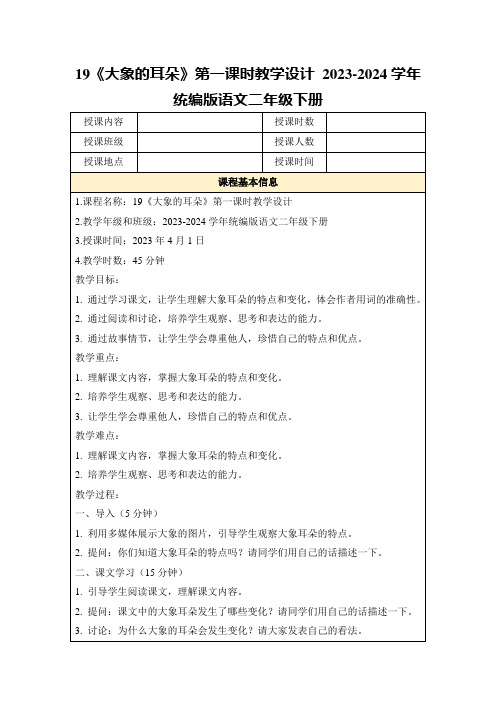 19《大象的耳朵》第一课时教学设计2023-2024学年统编版语文二年级下册