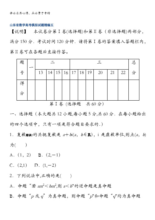 2014版高考数学(山东专用)模拟试题精编5无答案