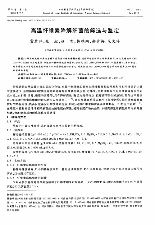 高温纤维素降解细菌的筛选与鉴定