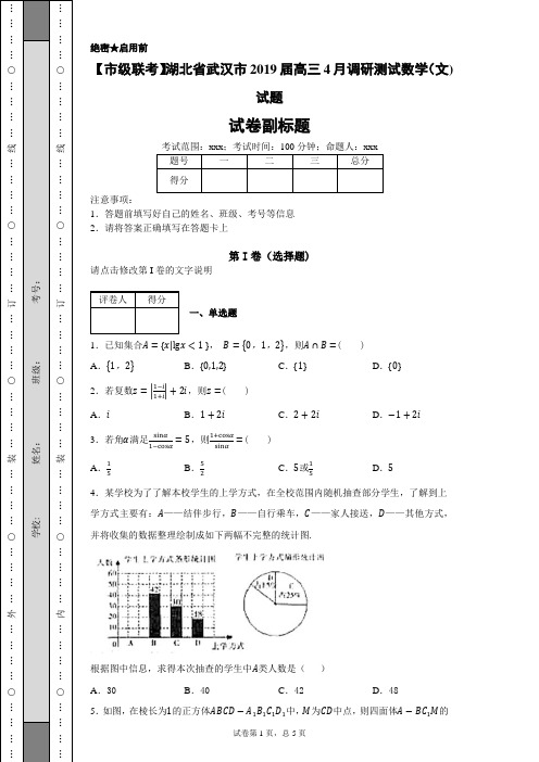 【市级联考】湖北省武汉市2019届高三4月调研测试数学(文)试题