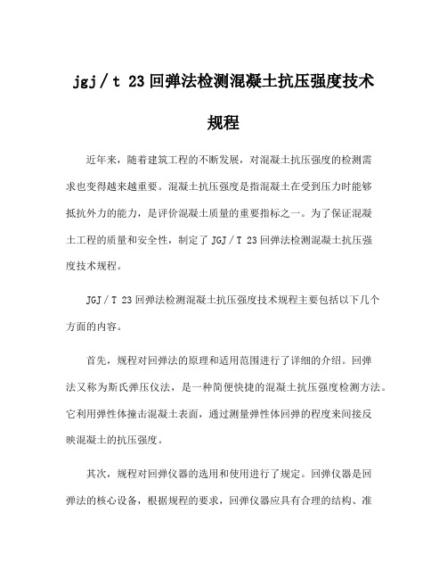 jgj∕t 23回弹法检测混凝土抗压强度技术规程