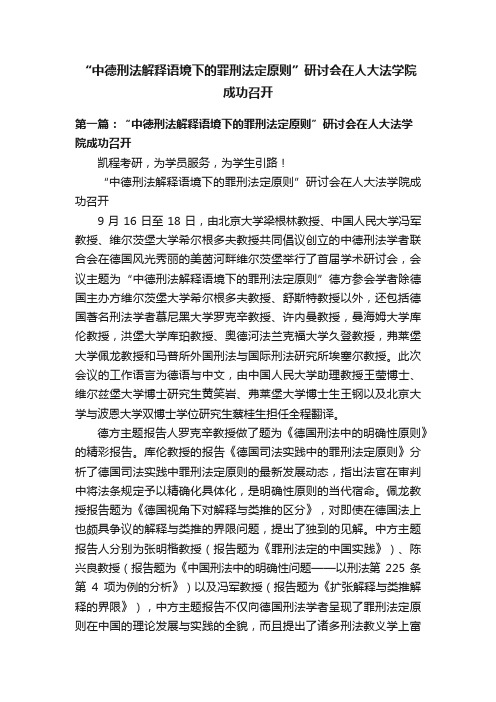 “中德刑法解释语境下的罪刑法定原则”研讨会在人大法学院成功召开