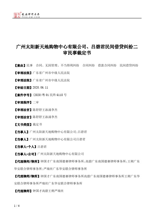 广州太阳新天地购物中心有限公司、吕碧君民间借贷纠纷二审民事裁定书