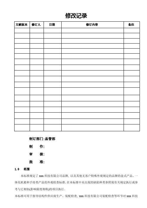 电子产品外观检验标准