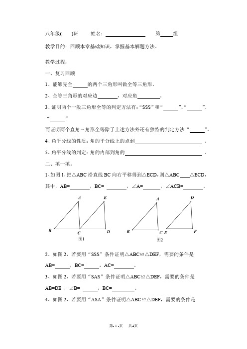 人教版八年级上第十一章《全等三角形》复习第1课时导学案