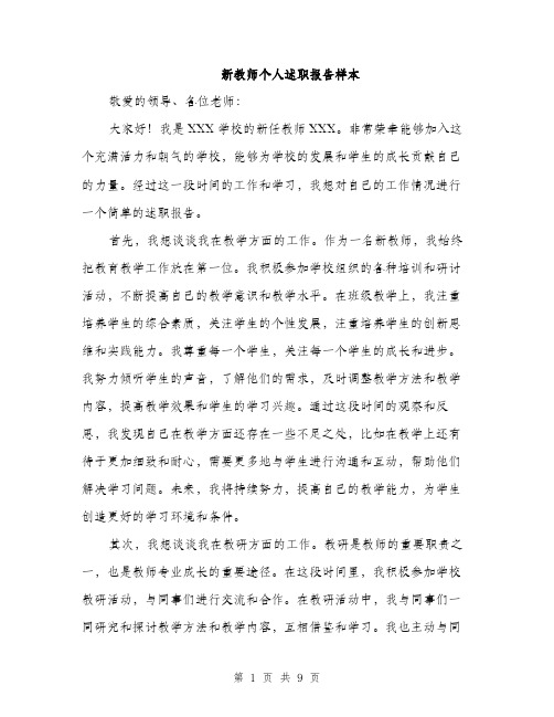 新教师个人述职报告样本（3篇）