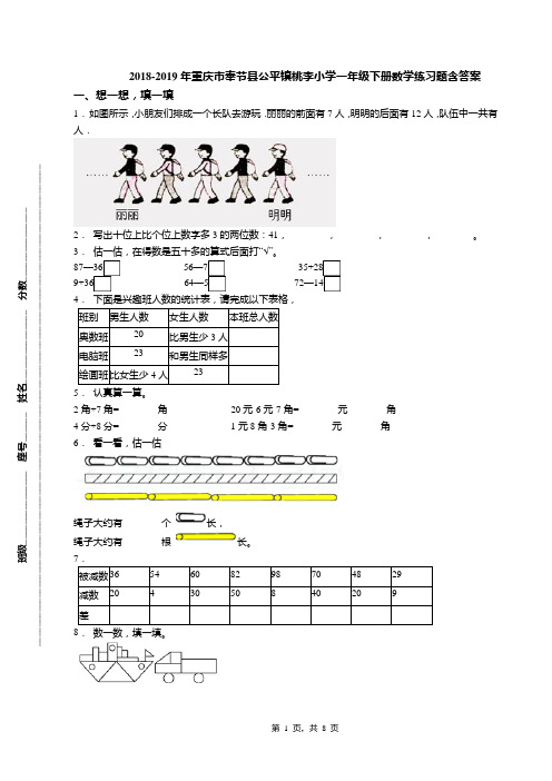 2018-2019年重庆市奉节县公平镇桃李小学一年级下册数学练习题含答案