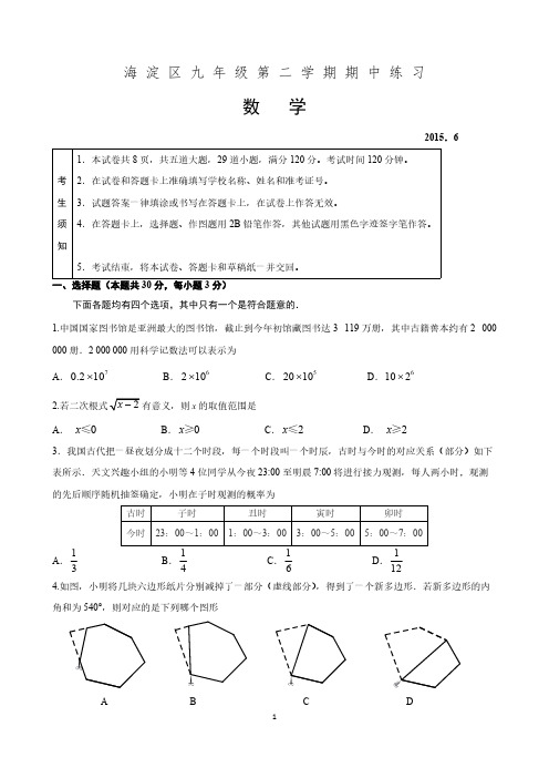 【免费下载】北京市海淀区初三数学二模练习答案