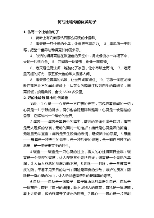 仿写比喻句的优美句子