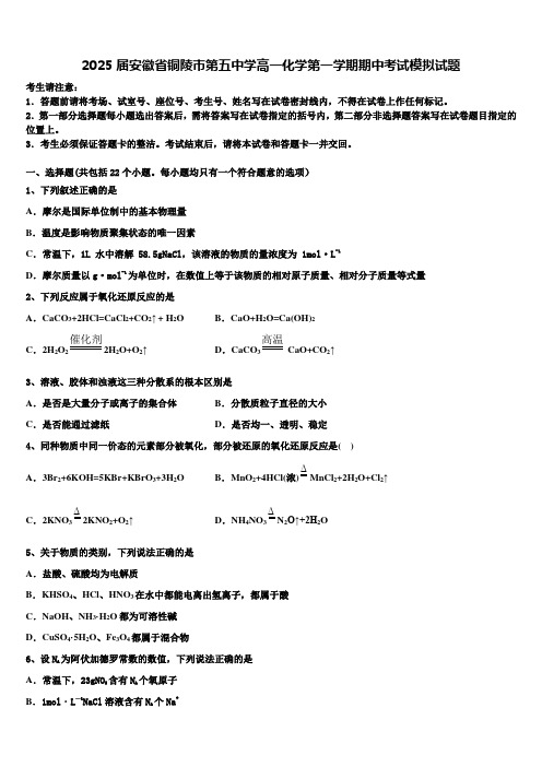 2025届安徽省铜陵市第五中学高一化学第一学期期中考试模拟试题含解析