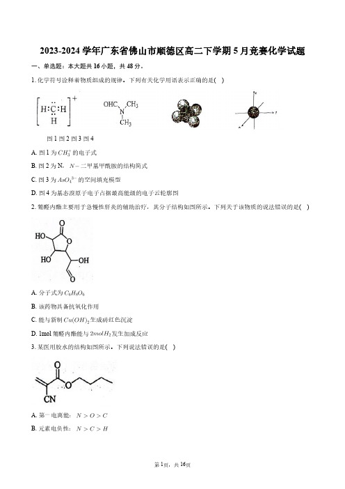 2023-2024学年广东省佛山市顺德区高二下学期5月竞赛化学试题+答案解析