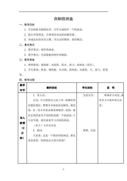 四年级上册 劳动 全册教案