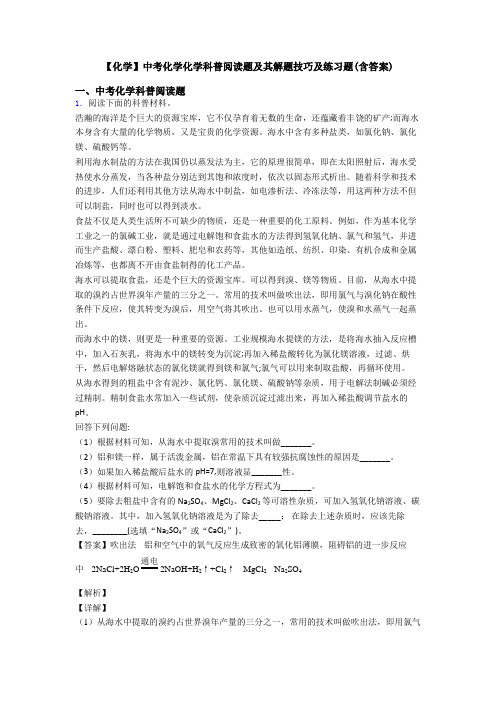 【化学】中考化学化学科普阅读题及其解题技巧及练习题(含答案)