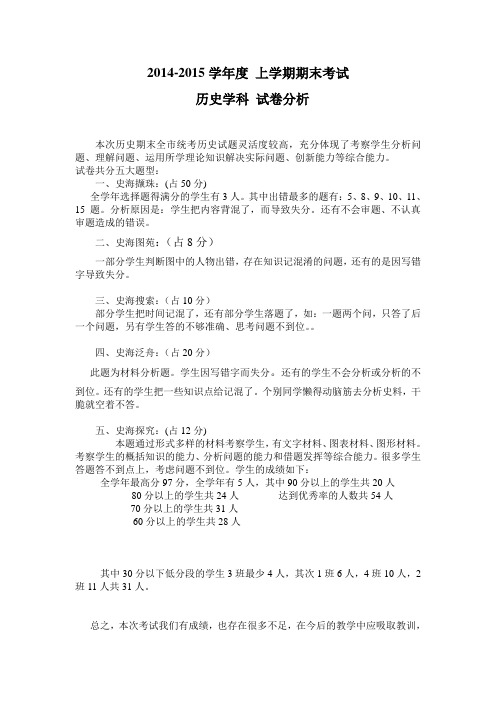 2014-2015年上学期历史期末试卷分析