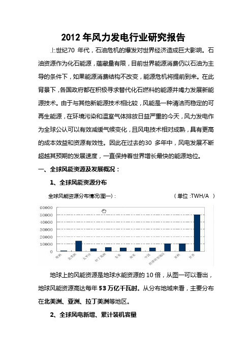 2012年风力发电行业研究报告(资运部)