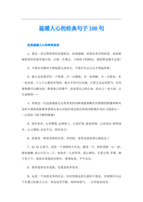 温暖人心的经典句子100句