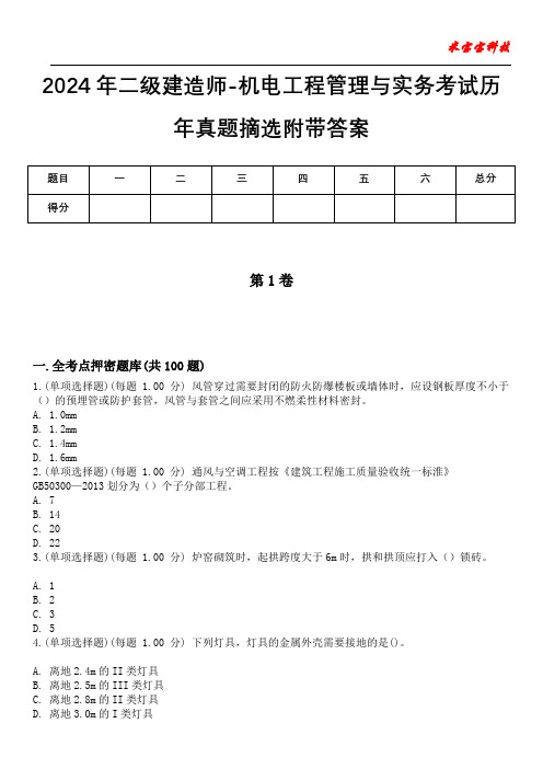 2024年二级建造师-机电工程管理与实务考试历年真题摘选附带答案版