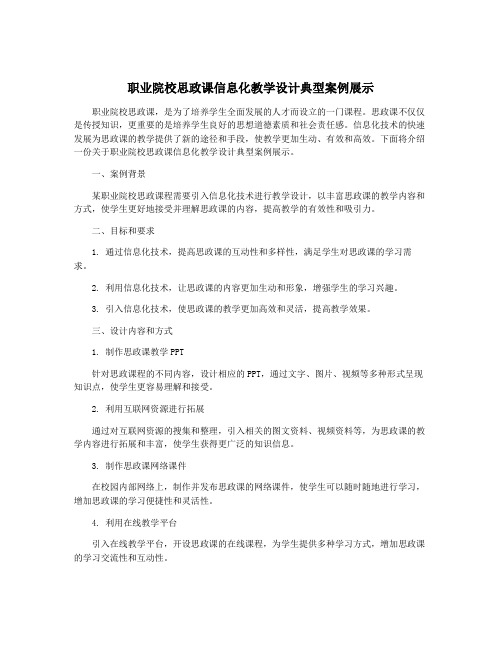 职业院校思政课信息化教学设计典型案例展示