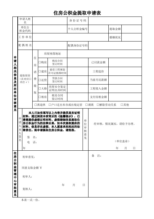 南宁市住房公积金提取申请表