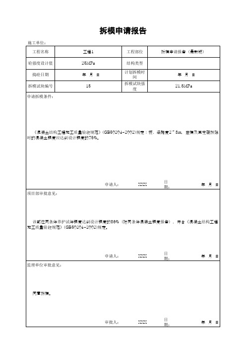 拆模申请报告(最新版)