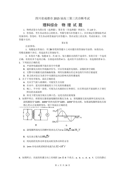 四川省成都市2015届高三第三次诊断考试理综试题 Word版含答案