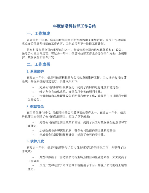 年度信息科技部工作总结