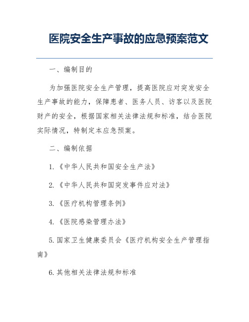 医院安全生产事故的应急预案范文