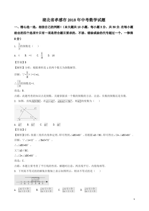 湖北省孝感市2018年中考数学试题及答案解析