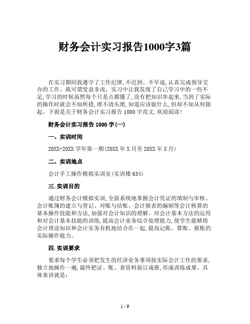 财务会计实习报告1000字3篇