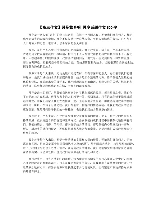 【高三作文】月是故乡明 思乡话题作文800字