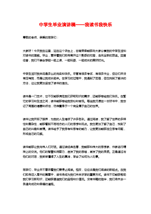 中学生毕业演讲稿——我读书我快乐